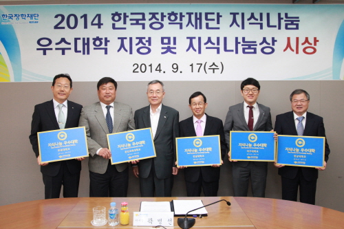 2014 한국장학재단 지식나눔 우수대학 선정