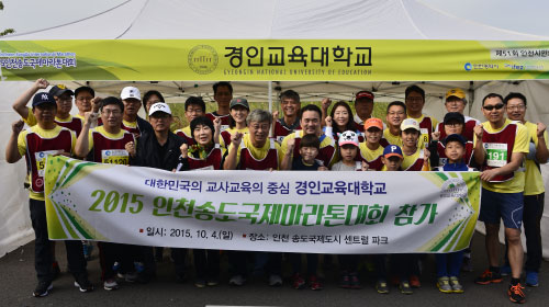 경인교육대학교 학생 및 교직원, 2015 인천송도 국제마라톤대회 참가