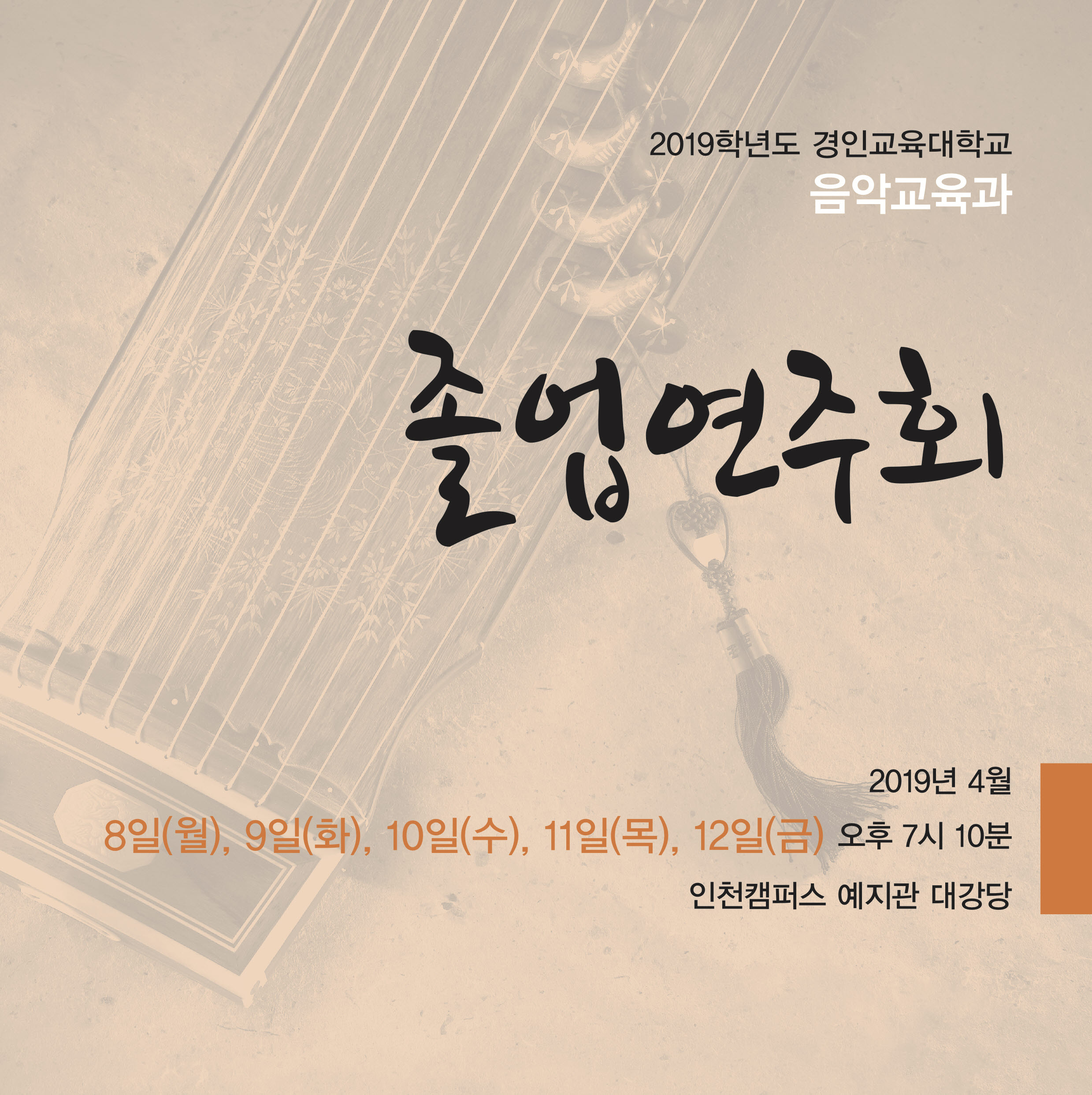 경인교육대학교 음악교육과 졸업연주회 개최