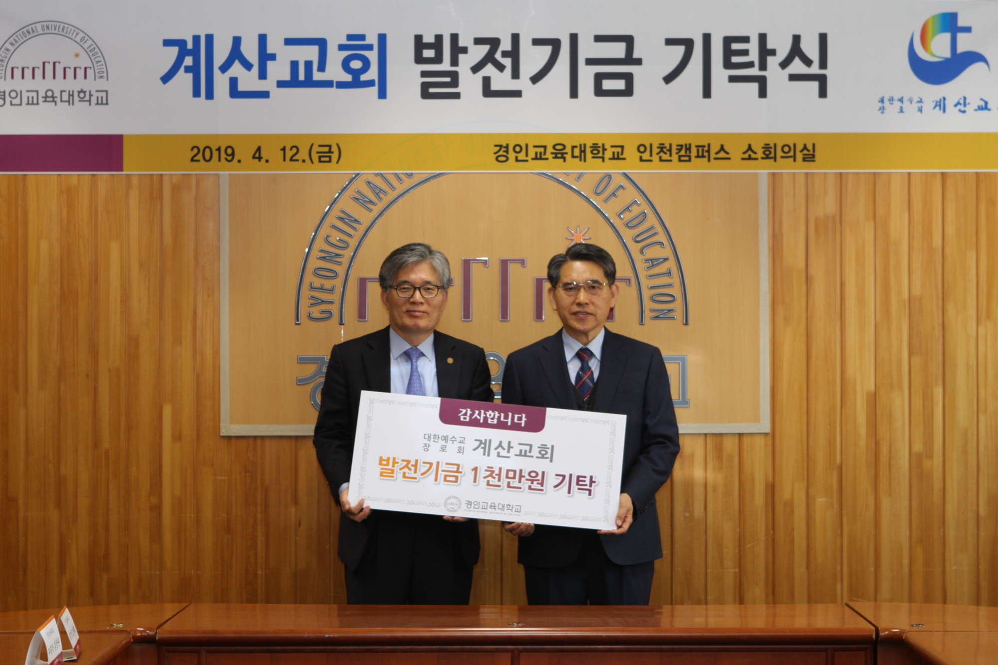 계산교회, 경인교육대학교에 발전기금 1천만원 기탁
