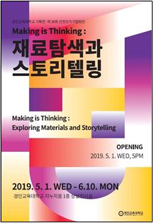 2019 경인교육대학교 기획전시 개최《Making is Thinking: 재료탐색과 스토리텔링》