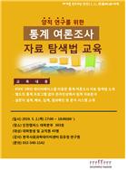학술정보원, 2019-1차 양적 연구를 위한 통계 여론조사 자료 탐색법 교육
