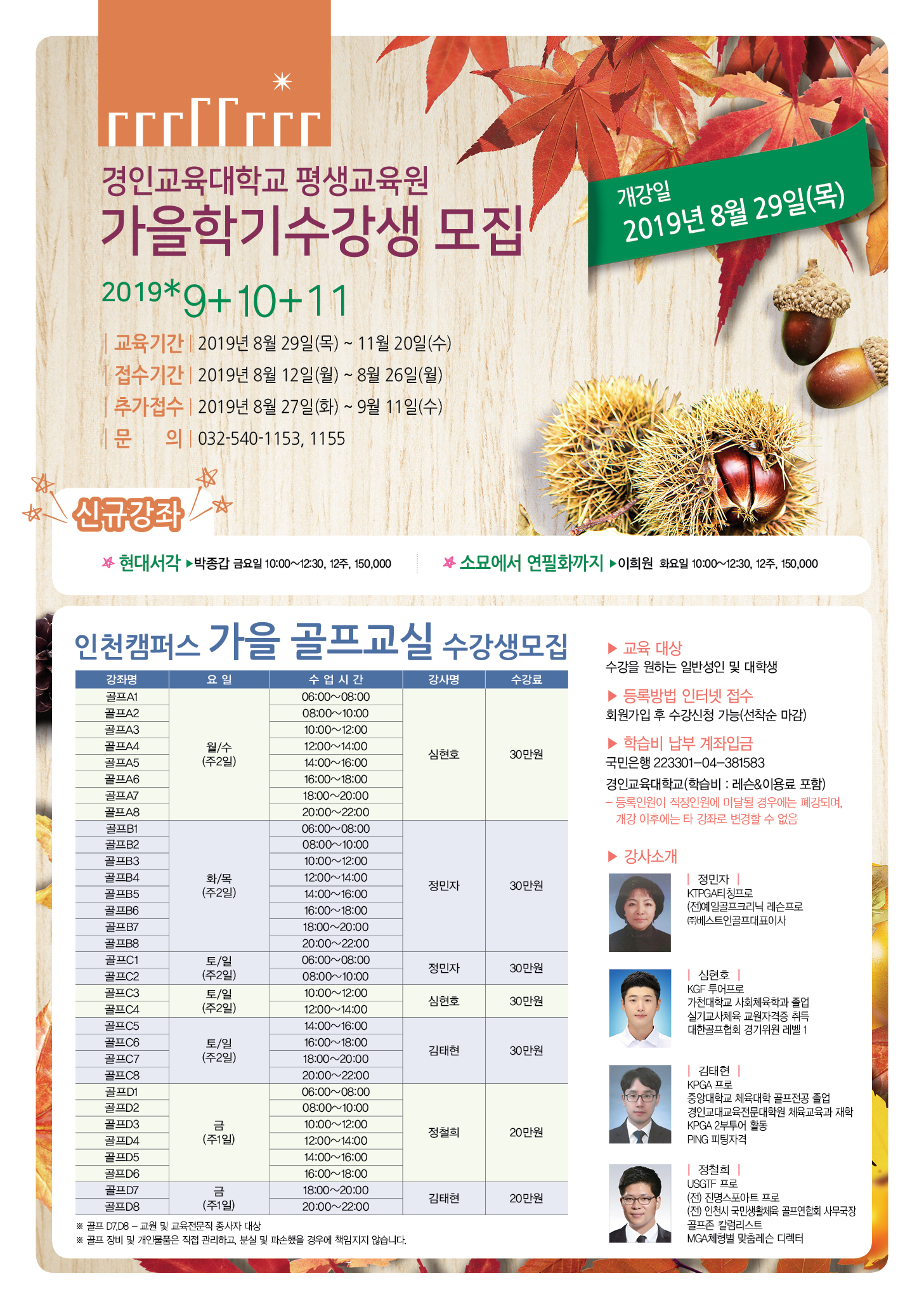 경인교육대학교 평생교육원(인천) 가을학기 수강생 모집
