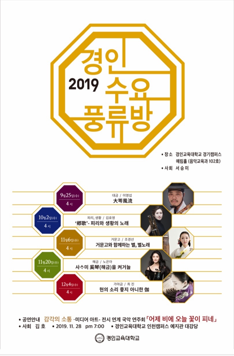 경인교육대학교 경기캠퍼스, 「2019 경인 수요 풍류방」 열려