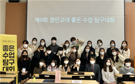 제9회 경인교육대학교 학생 수업 탐구대회 개최