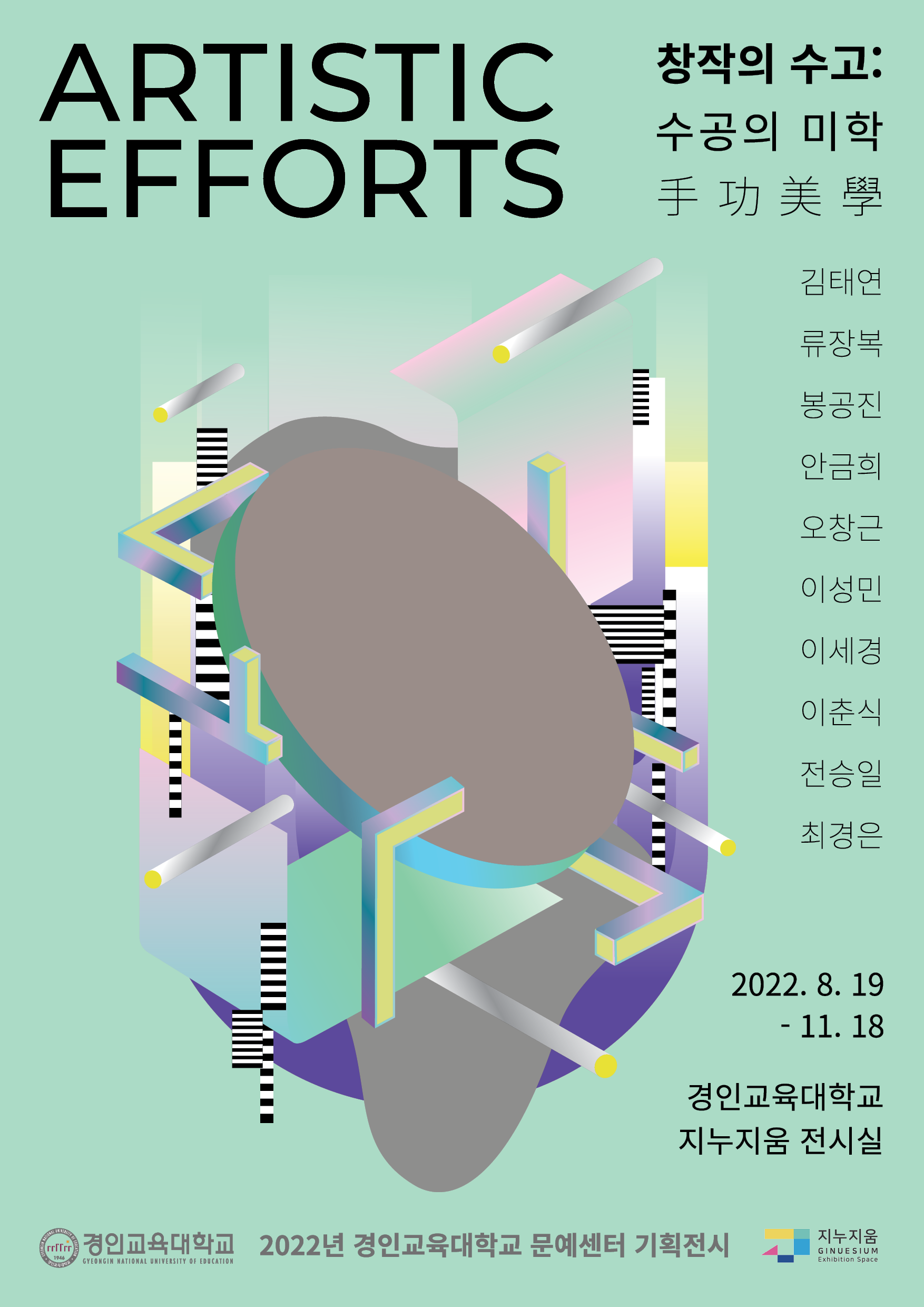 2022년 지누지움 기획전시 「창작의 수고 : Artistic Efforts」展 개최