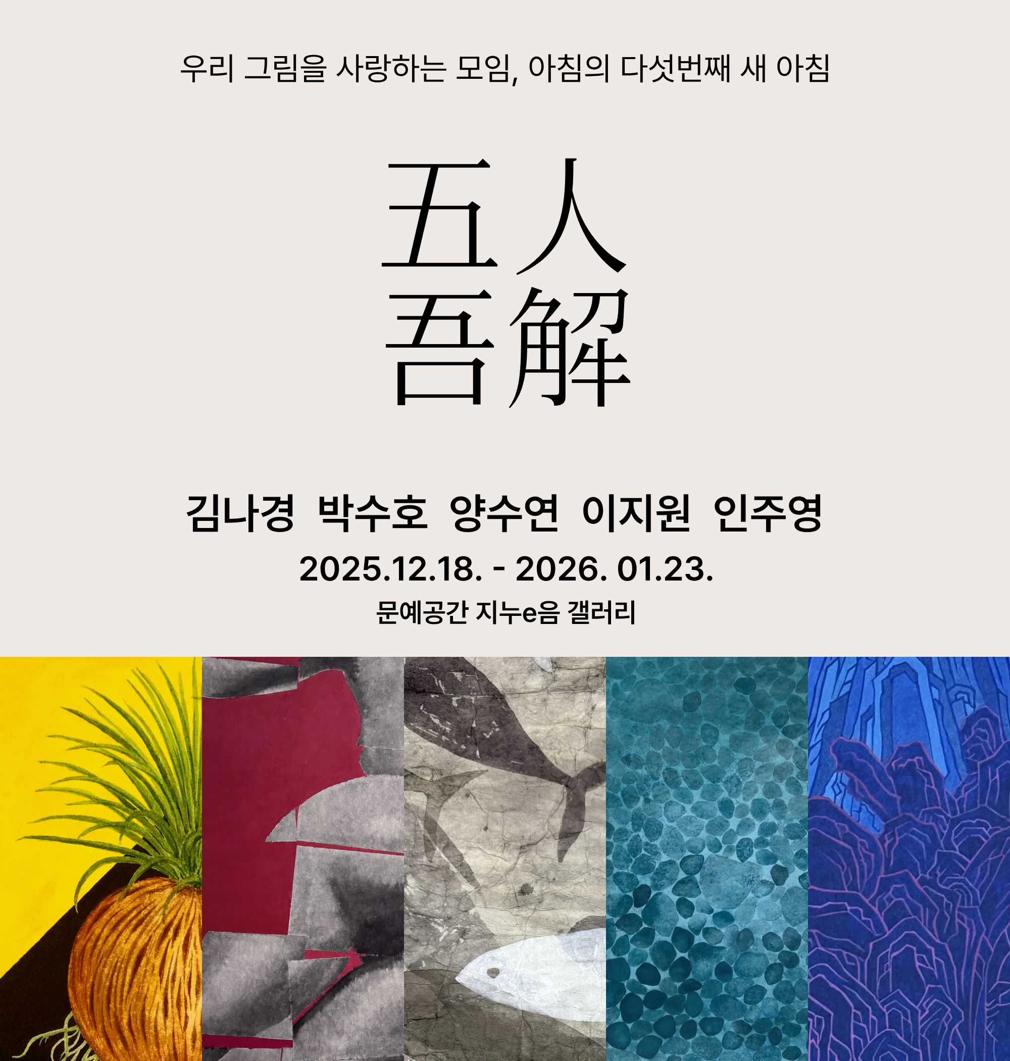 우리 그림을 사랑하는 모임 ‘아침’의 다섯 번째 새 아침 五人吾解(오인오해)展 개최