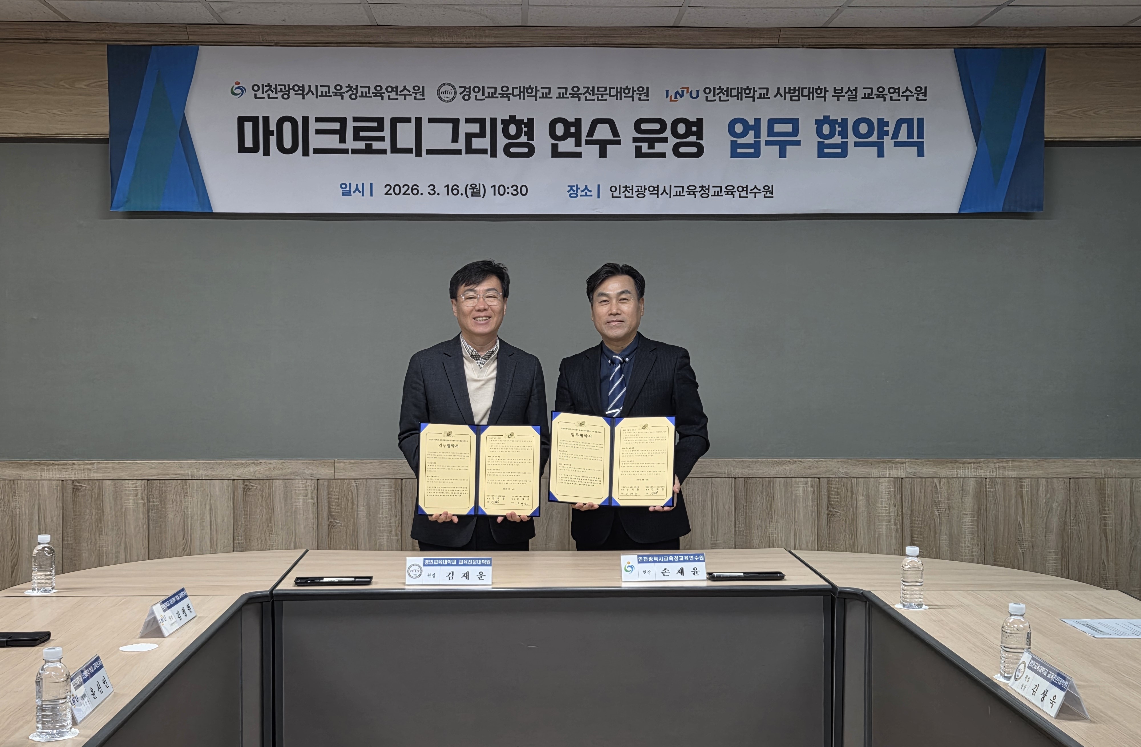 경인교대 교육전문대학원-인천교육연수원, AI·디지털 교육혁신 업무협약