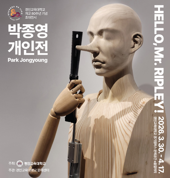 경인교육대학교 개교 80주년 기념 초대전시 박종영 개인전 <HELLO, Mr. RIPLEY!> 개최