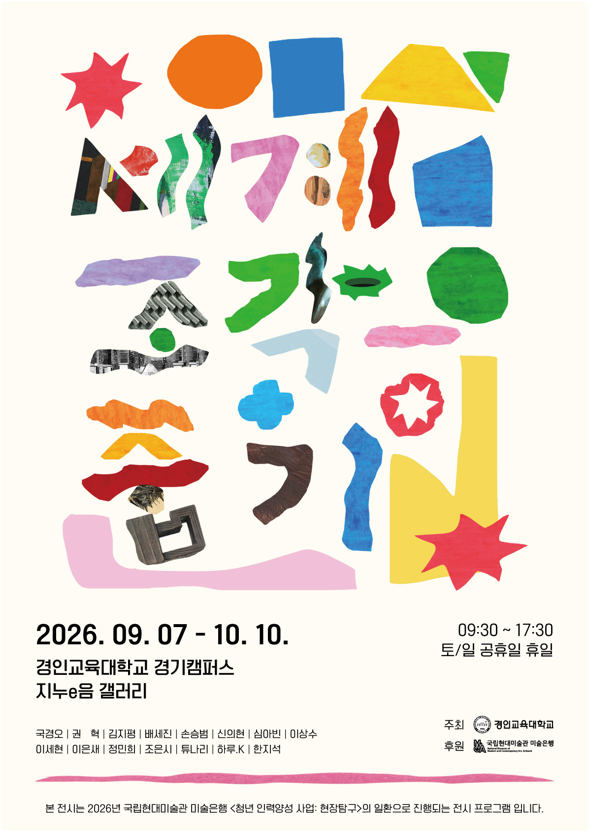 경인교육대학교, 국립현대미술관 소장품전 <세계-조각 줍기> 연다