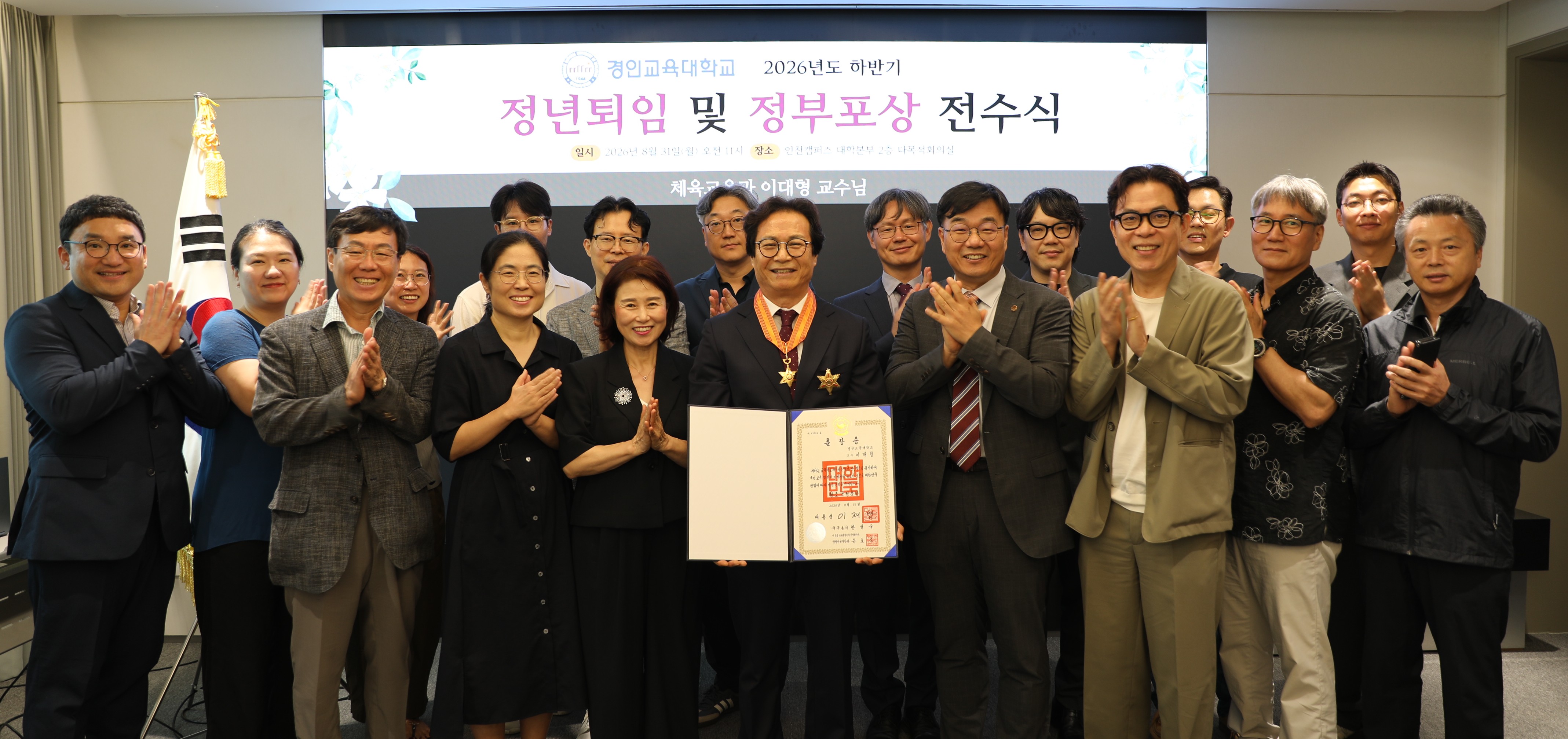 체육교육과 이대형 교수, 정년퇴임 맞아 황조근정훈장 수훈