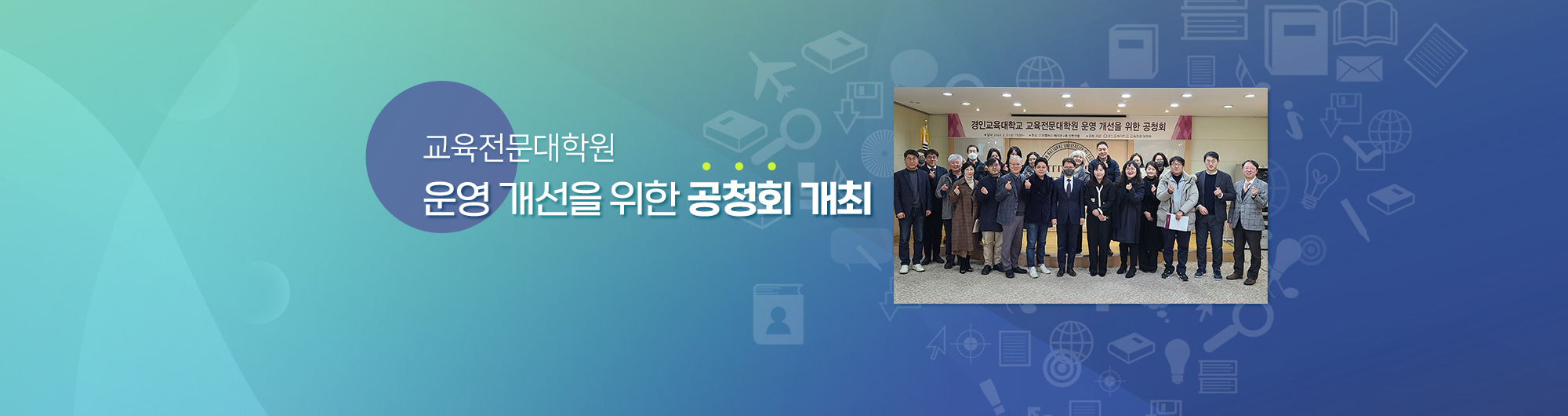 교육전문대학원 운영 개선을 위한 공청회 개최
