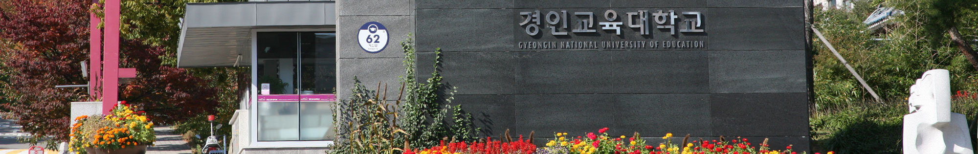 대한민국을 대표하는 국내 최고의 초등교원 양성대학 